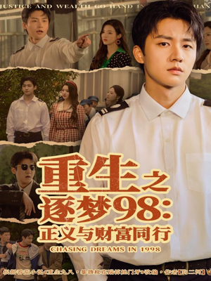 重生之逐梦98：正义与财富同行（73集）热门短剧推荐