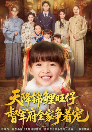 天降锦鲤旺仔督军府全家争着宠（80集）热播短剧免费看