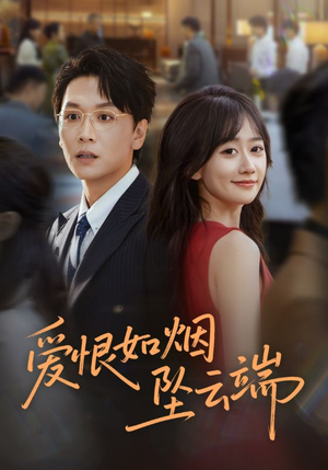 爱恨如烟坠云端（71集）最热门短剧来了