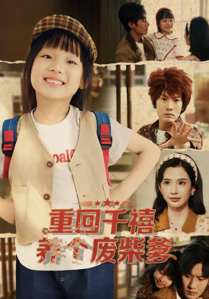 重回千禧养个废柴爹（79集）古装热门短剧