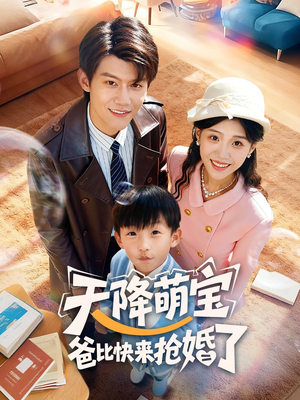 天降萌宝爸比快来抢婚了（60集）好看的短剧分享