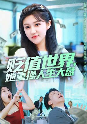 贬值世界她重操人生大盘(63集) 贬值世界她重操人生大盘(63集)红果免费短剧