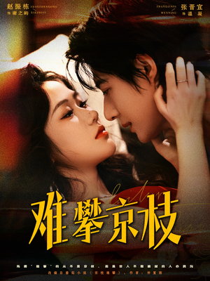 难攀京枝（74集）夸克网盘观看