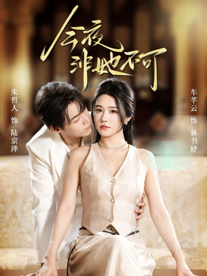 今夜非她不可（64集）小短剧推荐