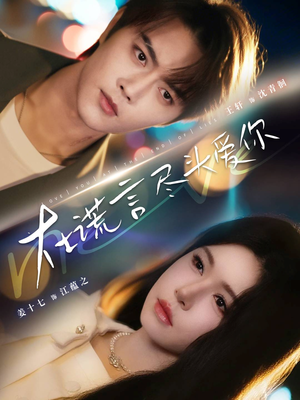 在谎言尽头爱你（60集）直接看到大结局