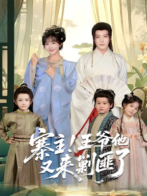 寨主！王爷他又来剿匪了（59集）全集都在这里了