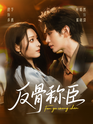 反骨称臣（71集）火爆短剧推荐