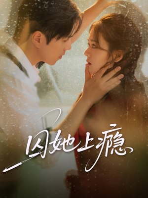 囚她上瘾（60集）好看短剧又来了