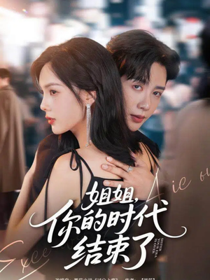 姐姐，你的时代结束了（72集）哪个短剧网能看