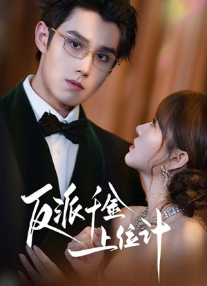 反派千金上位记（60集）好看到停不下来