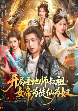 开局圣地师叔祖，女帝为徒仙为奴（80集）精彩短剧又来了