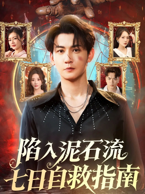 陷入泥石流七日自救指南(70集) 陷入泥石流七日自救指南(70集)短剧太好看