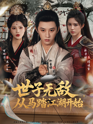 世子无敌，从马踏江湖开始（80集）免费观看