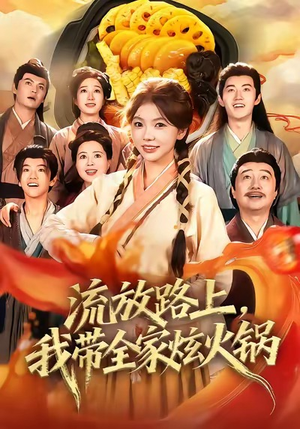 流放路上,我带全家炫火锅(80集) 流放路上,我带全家炫火锅(80集)古装短剧推荐