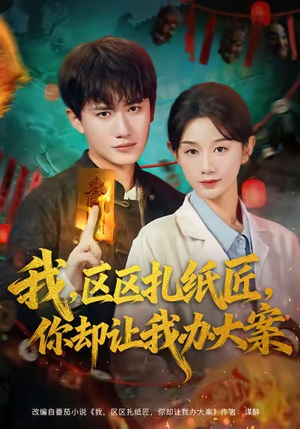 我区区扎纸匠你却让我办大案(80集) 我区区扎纸匠你却让我办大案(80集)追短剧太上头了