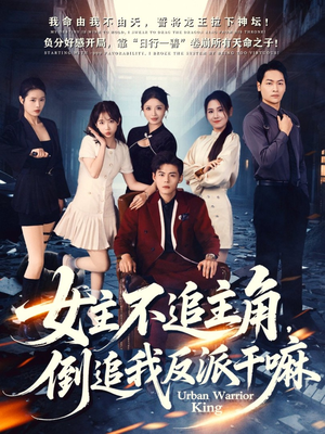 女主不追主角，倒追我反派干嘛（81集）一起追短剧