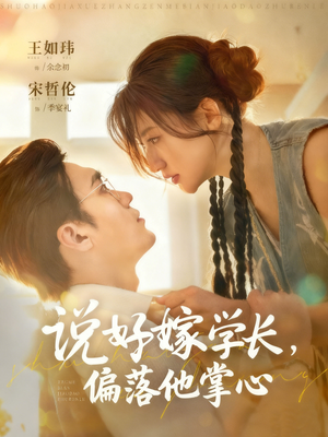 说好嫁学长，偏落他掌心（60集）红果短剧看全集