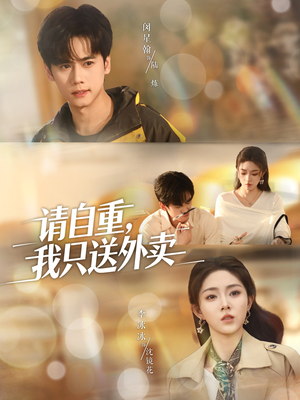 请自重我只送外卖（59集）全集我都看完了