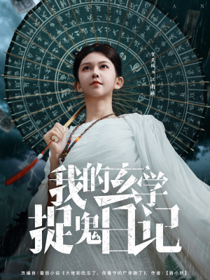 我的玄学捉鬼日记（79集）全集都在这里了