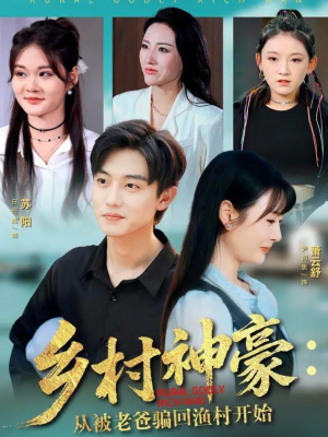 乡村神豪：从被老爸骗回渔村开始（84集）热门短剧抢先