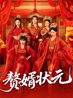 赘婿状元(79集) 赘婿状元(79集)每日短剧分享