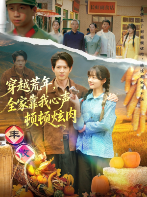 穿越荒年，全家靠我心声顿顿炫肉（71集）每天短剧分享