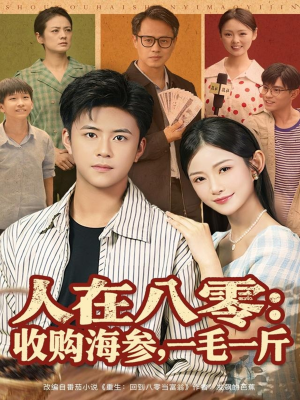 人在八零收购海参，一毛一斤（80集）免费短剧全集看