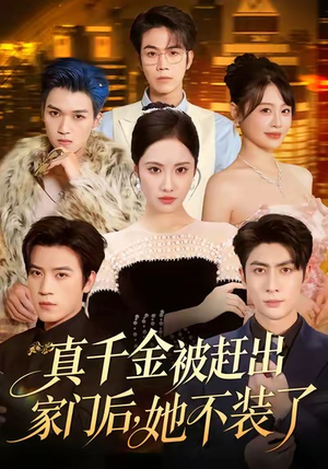 真千金被赶出家门后,她不装了(80集) 真千金被赶出家门后,她不装了(80集)真的太好看了