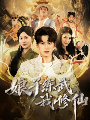 娘子练武我修仙(81集) 娘子练武我修仙(81集)恋爱短剧分享