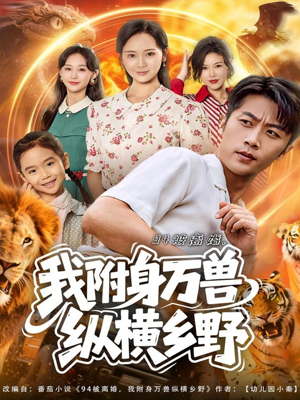 94被离婚我附身万兽纵横乡野（102集）免费观看全集