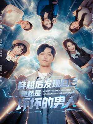 穿越后发现自己竟然是坏坏的男人（78集）免费观看