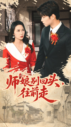 假戏真做(93集) 假戏真做(93集)好看短剧抢先看