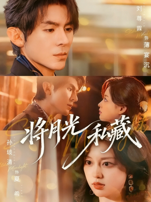 将月光私藏（70集）短剧精彩推荐