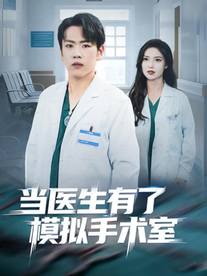 当医生有了模拟手术室(78集) 当医生有了模拟手术室(78集)短剧免费观看