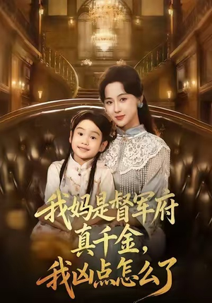 我妈是督军府真千金，我凶点怎么了（81集）在哪个平台看