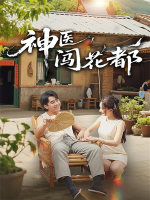 神医闯花都（71集）短剧热门推荐