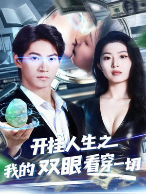 开挂人生之我的双眼看穿一切（80集）流畅播放免费看