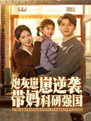 炮灰崽崽逆袭，带妈科研强国（82集）短剧热门推荐