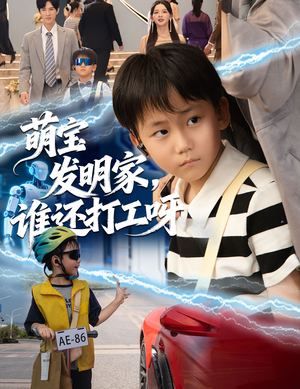 萌宝发明家，谁还打工呀（75集）好看短剧看不停