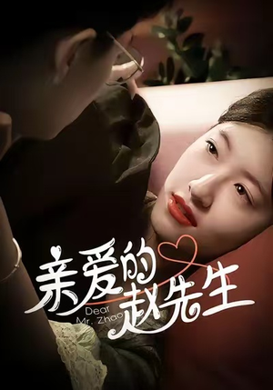 亲爱的赵先生（100集）爆款短剧抢先看