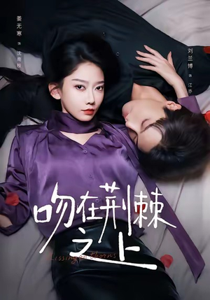 吻在荆棘之上（52集）爱上了这部剧了