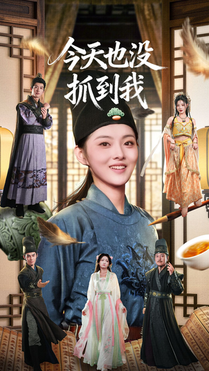 今天也没抓到我(40集) 今天也没抓到我(40集)在线看