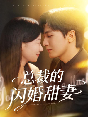总裁的闪婚甜妻（61集）免费在线看