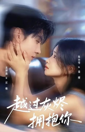 越过灰烬拥抱你(60集) 越过灰烬拥抱你(60集)古代短剧推荐