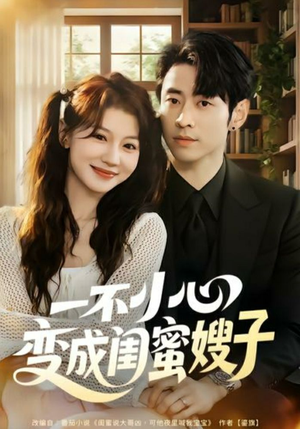 一不小心变成闺蜜嫂子（71集）我真的爱了