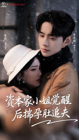 资本家小姐觉醒后揣孕肚追夫(71集) 资本家小姐觉醒后揣孕肚追夫(71集)去哪里看