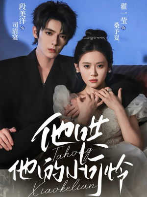 他哄他的小可怜(69集) 他哄他的小可怜(69集)短剧完整版免费