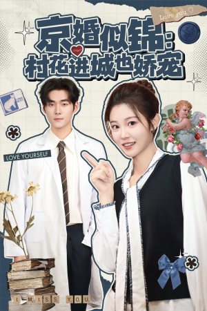 京婚似锦：村花进城也娇宠（84集）短剧每日分享