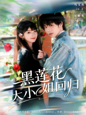 黑莲花大小姐回归（80集）在线免费观看