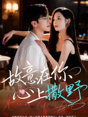 故意在你心上撒野(61集) 故意在你心上撒野(61集)好看的短剧电影